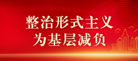 整治形式主義為基層減負